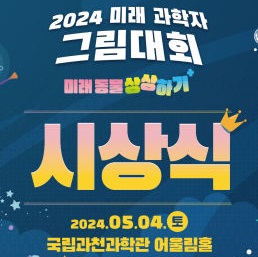 2024년 미래 과학자 그림대회 시상식 포스터